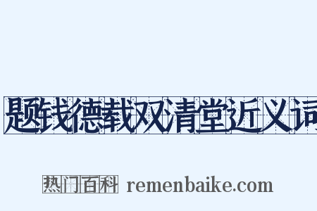 题钱德载双清堂近义词是什么意思的图片